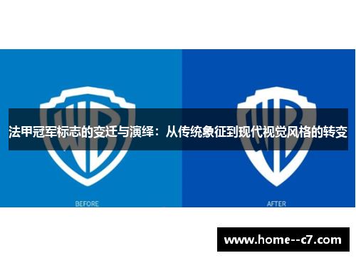 法甲冠军标志的变迁与演绎：从传统象征到现代视觉风格的转变