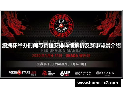 澳洲杯举办时间与赛程安排详细解析及赛事背景介绍