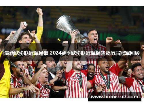 最新欧协联冠军是谁 2024赛季欧协联冠军揭晓及历届冠军回顾
