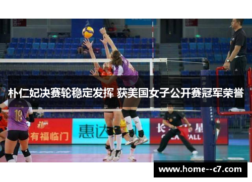 朴仁妃决赛轮稳定发挥 获美国女子公开赛冠军荣誉