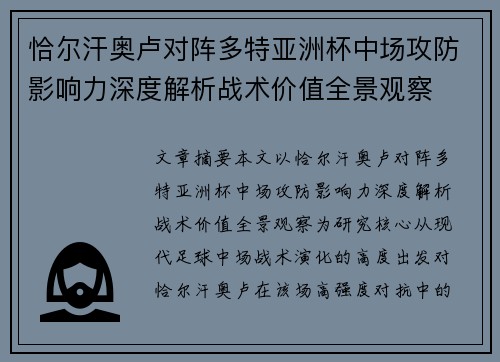 恰尔汗奥卢对阵多特亚洲杯中场攻防影响力深度解析战术价值全景观察
