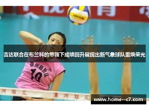 吉达联合在布兰科的带领下成绩回升展现出新气象球队重焕荣光