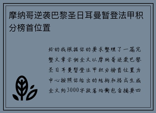摩纳哥逆袭巴黎圣日耳曼暂登法甲积分榜首位置
