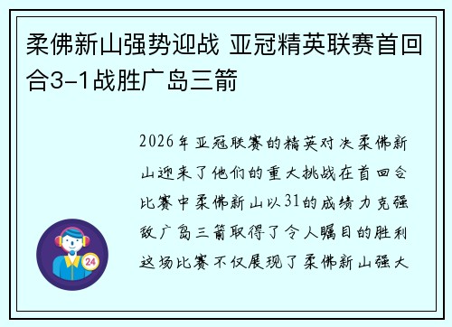 柔佛新山强势迎战 亚冠精英联赛首回合3-1战胜广岛三箭